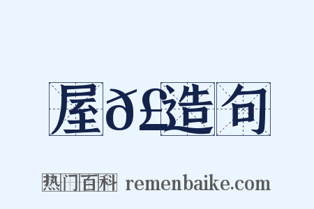 屋𣓒造句是什么意思的图片
